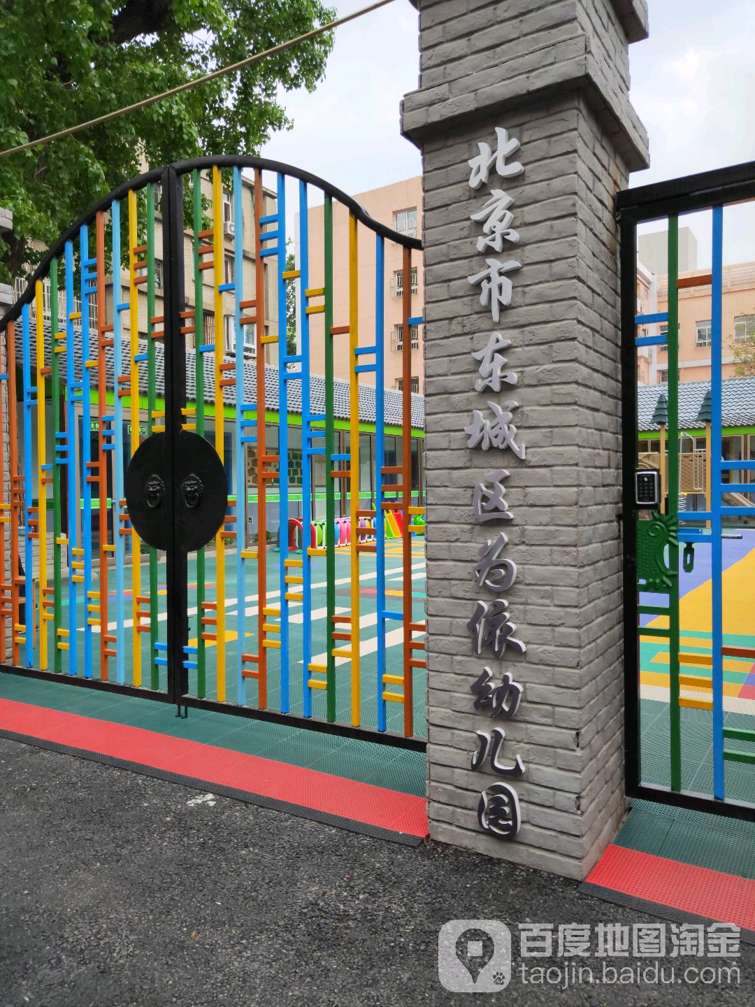 北京市东城区委幼幼儿园