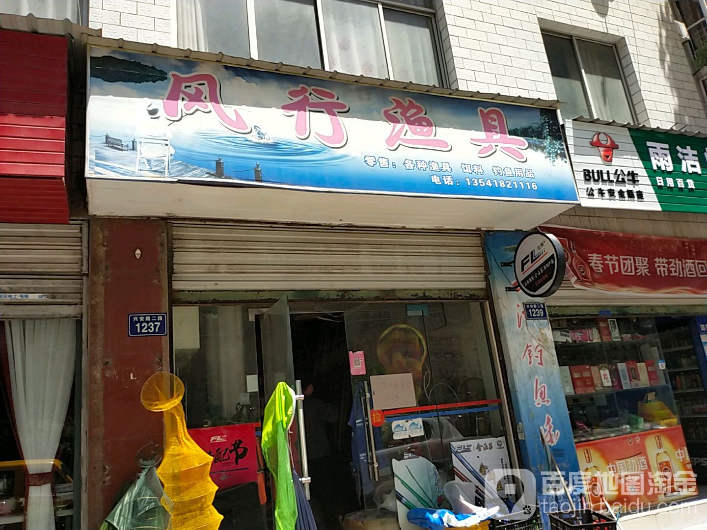 风行渔具(利州东路三段)