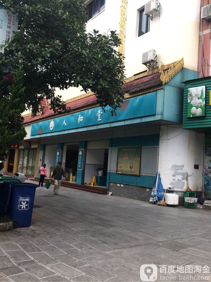 人和堂(人民中路店)