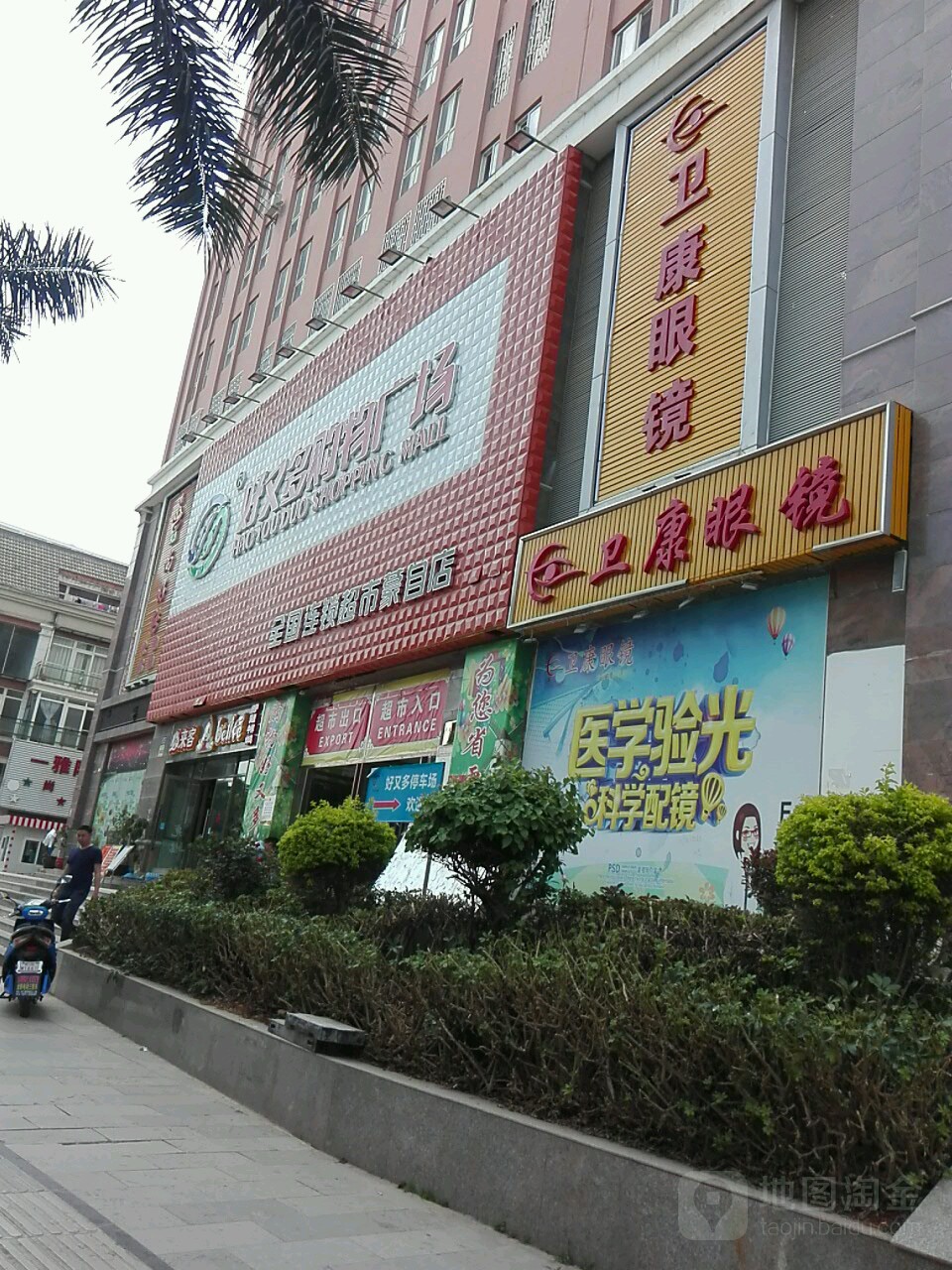 卫康眼睛(一分店)