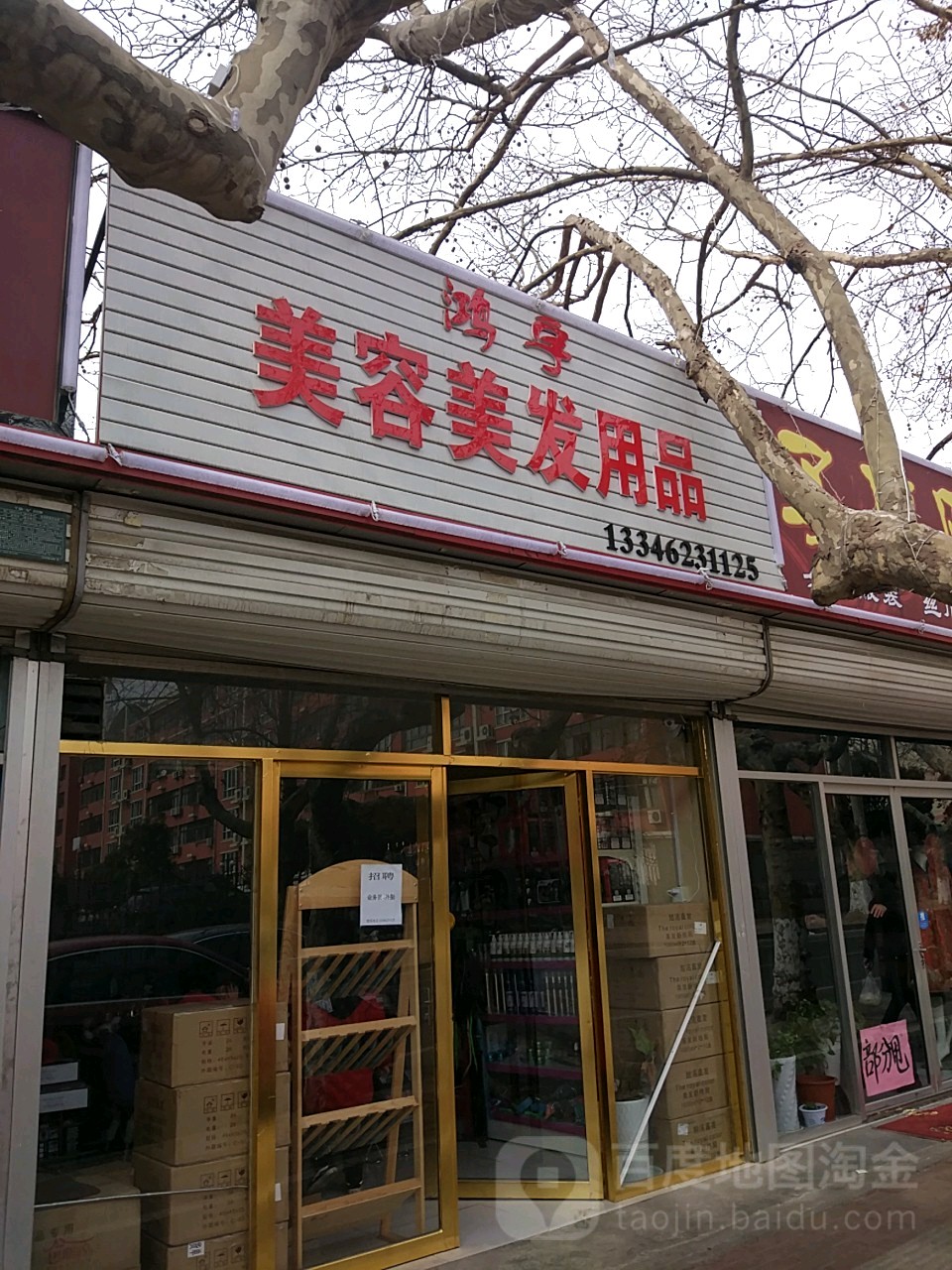 鸿鱼美容美发用品