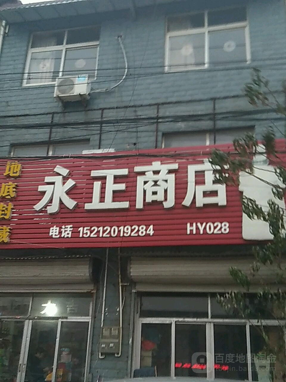 永正商店