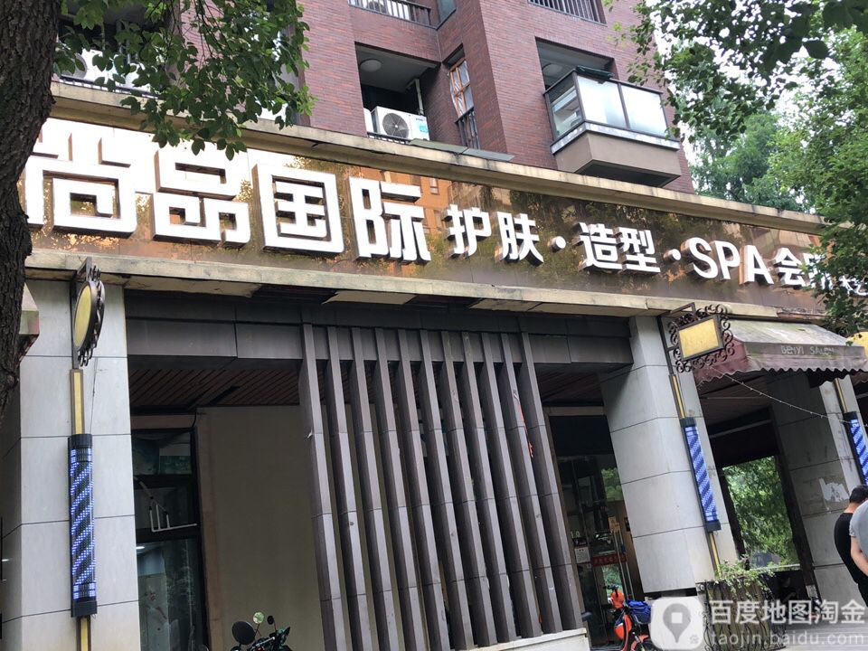 品尚国际护肤造型SPA会所(本艺店)