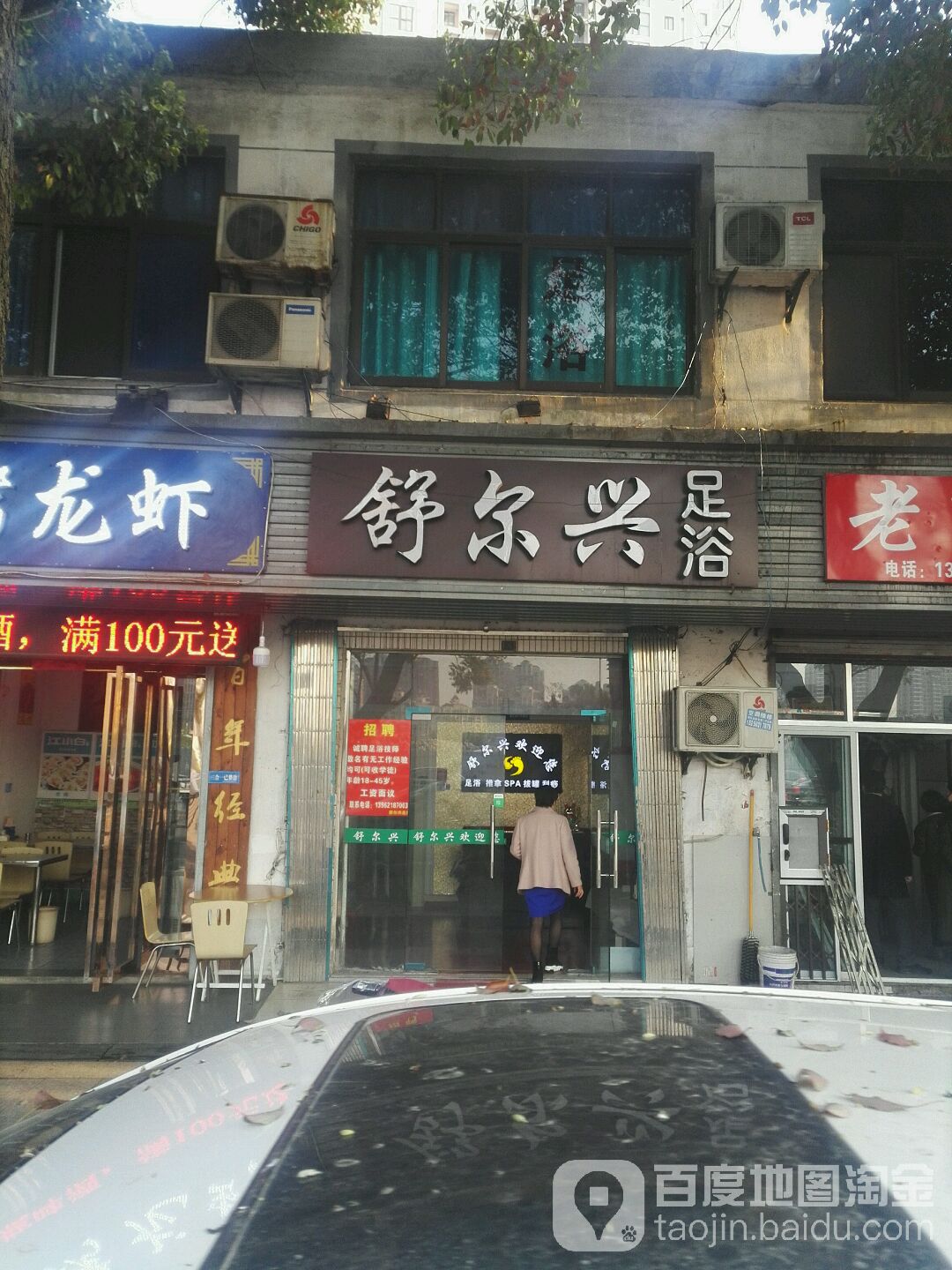 舒尔兴足浴