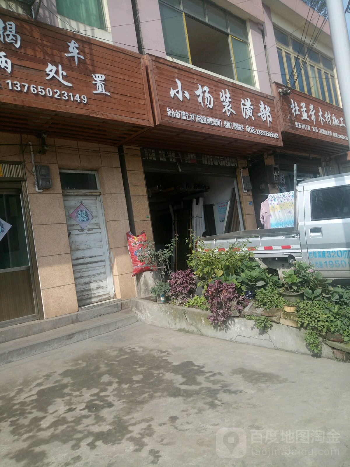 小杨装饰部