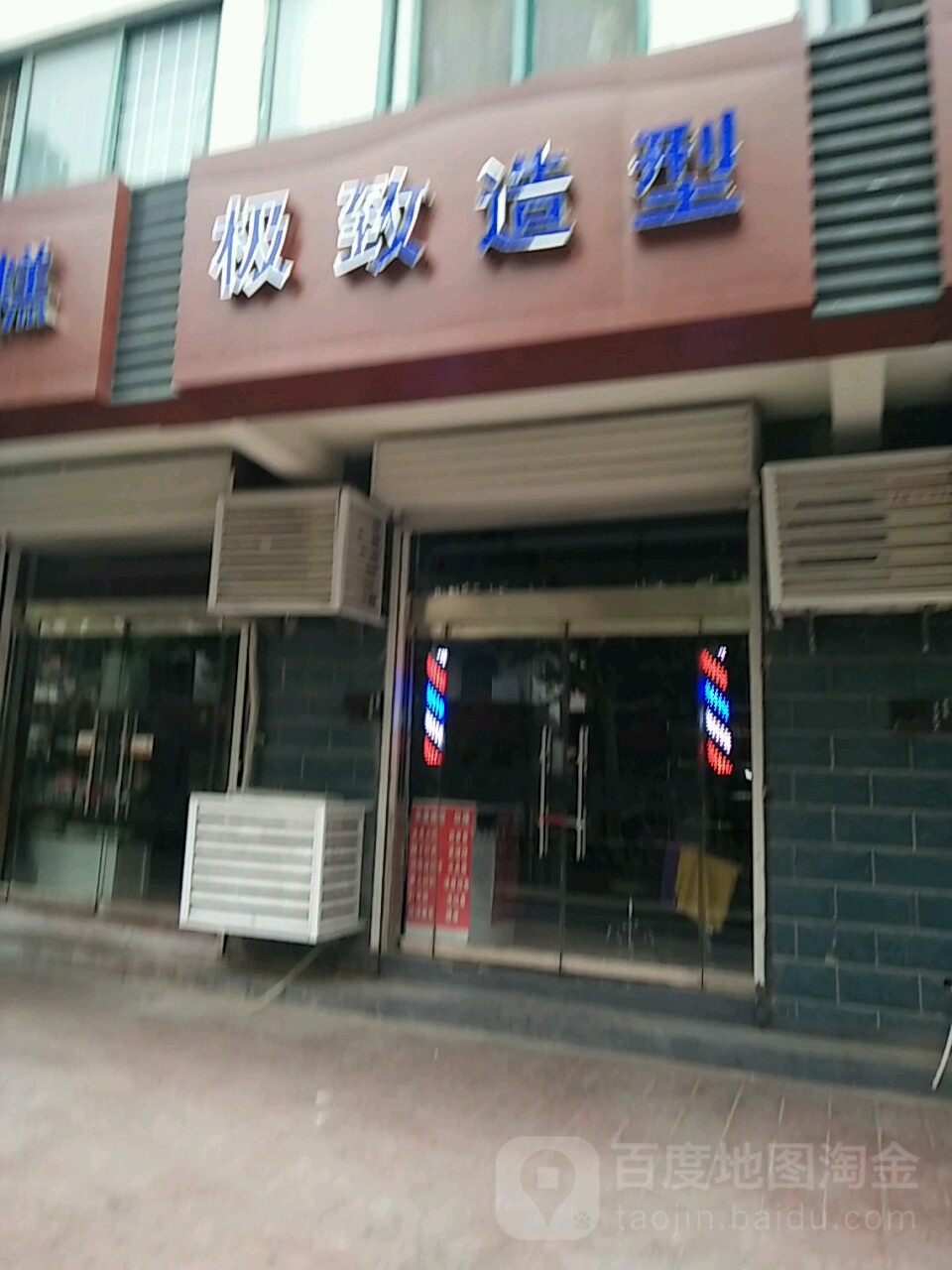 极致造型(青岛路店)