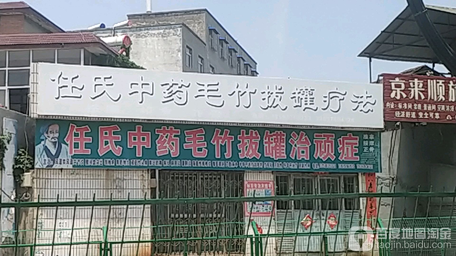 任氏中药毛竹拔罐治顽症