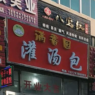 满香园灌汤包(吉光路店)