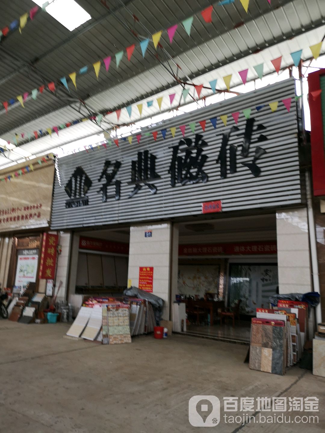 名典磁砖(华荣建材城店)