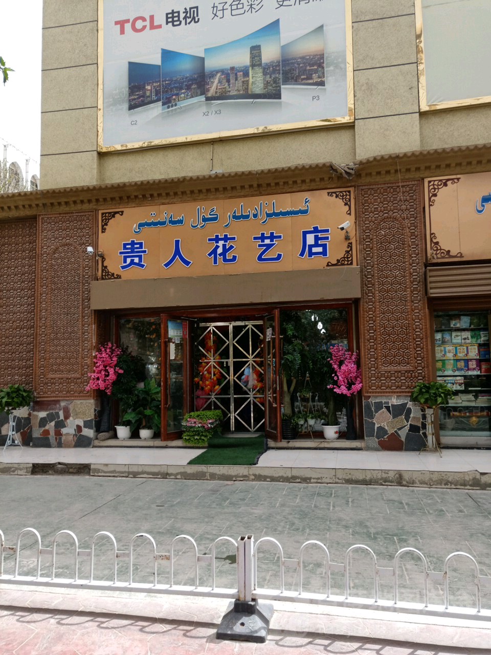 喀什市新贵人菜花店