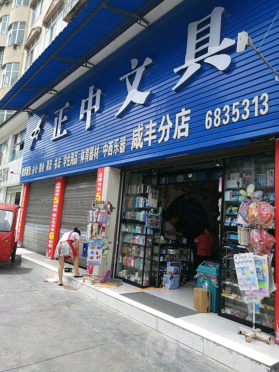 正中文具(咸丰分店)