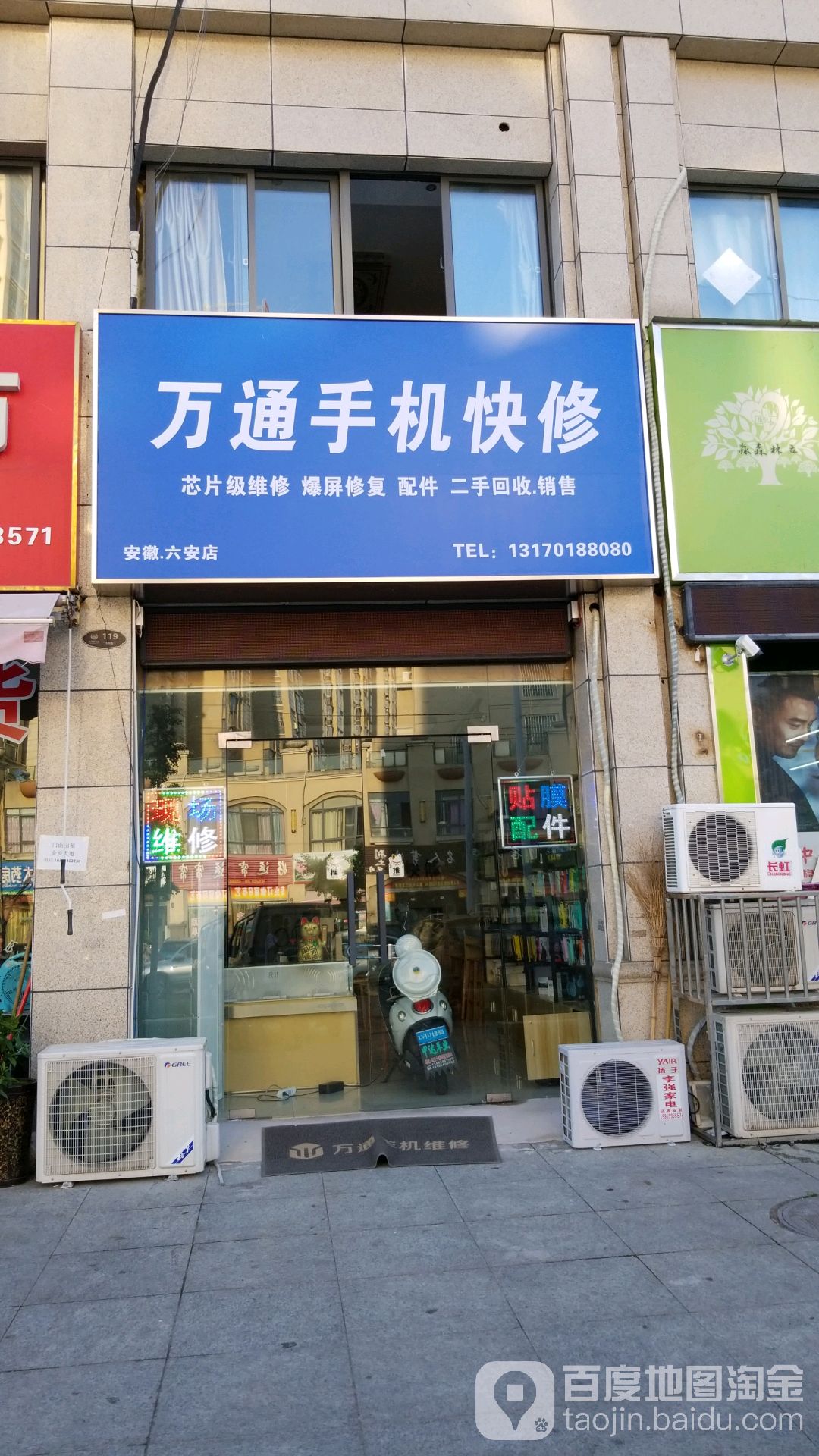 万通手机快修(凤凰梧桐苑店)