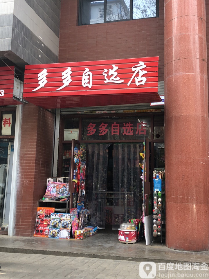 多多自选店