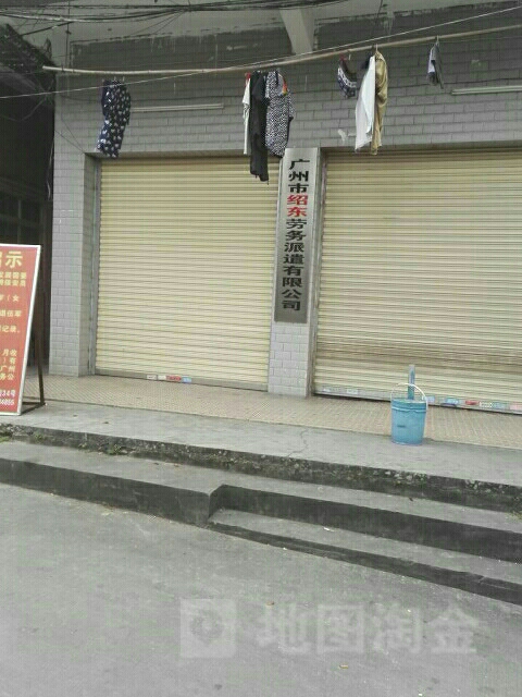 广州市绍东劳务派遣有限公司
