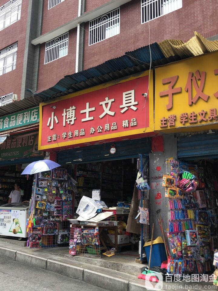 小博士文具(双峰路店)