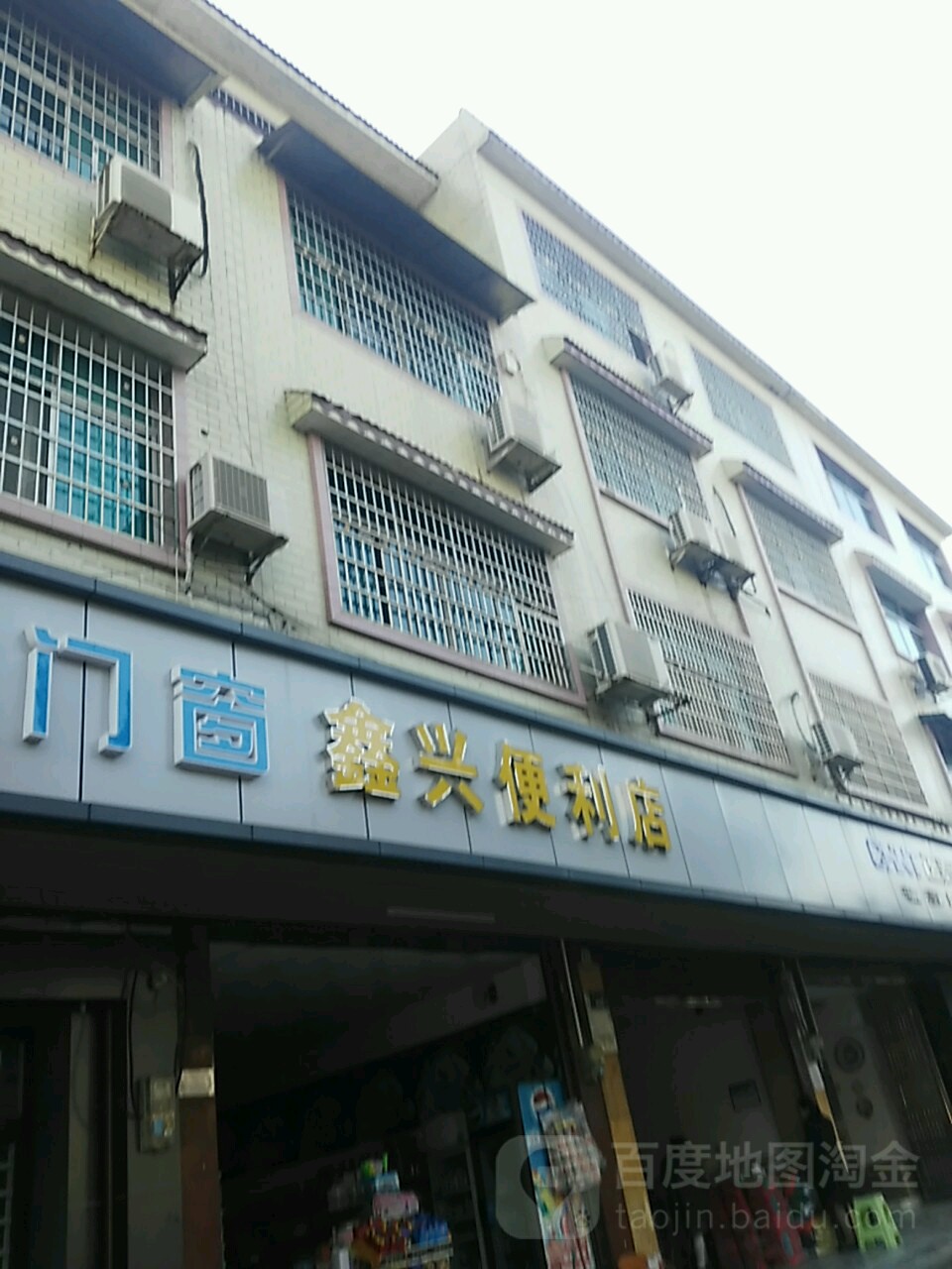 鑫兴便利店(新兴路店)