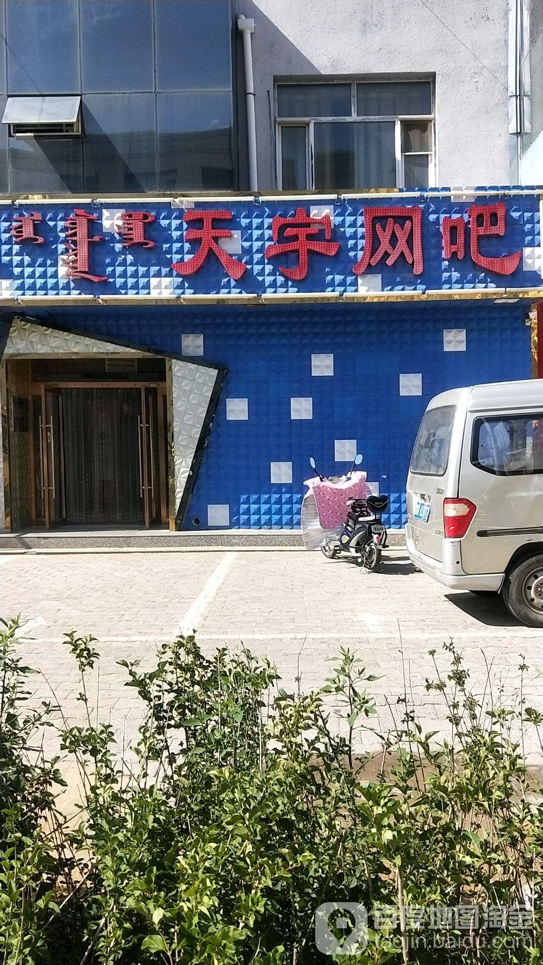 天瑜网吧(林荫路店)