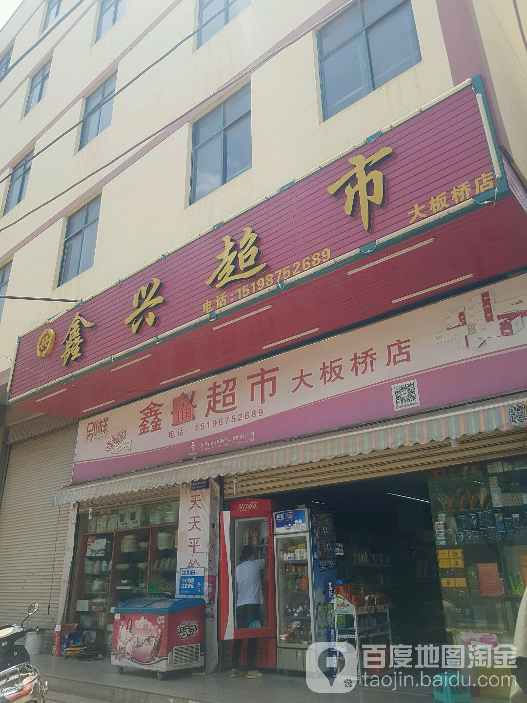 兴鑫超市(大板桥店)