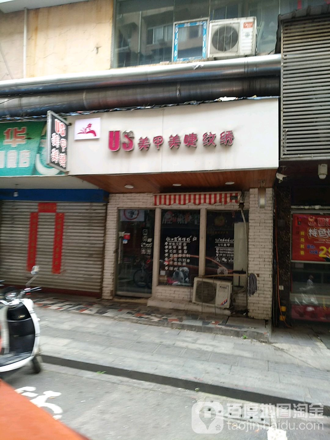 Us日系美甲美睫半永久(四码头店)