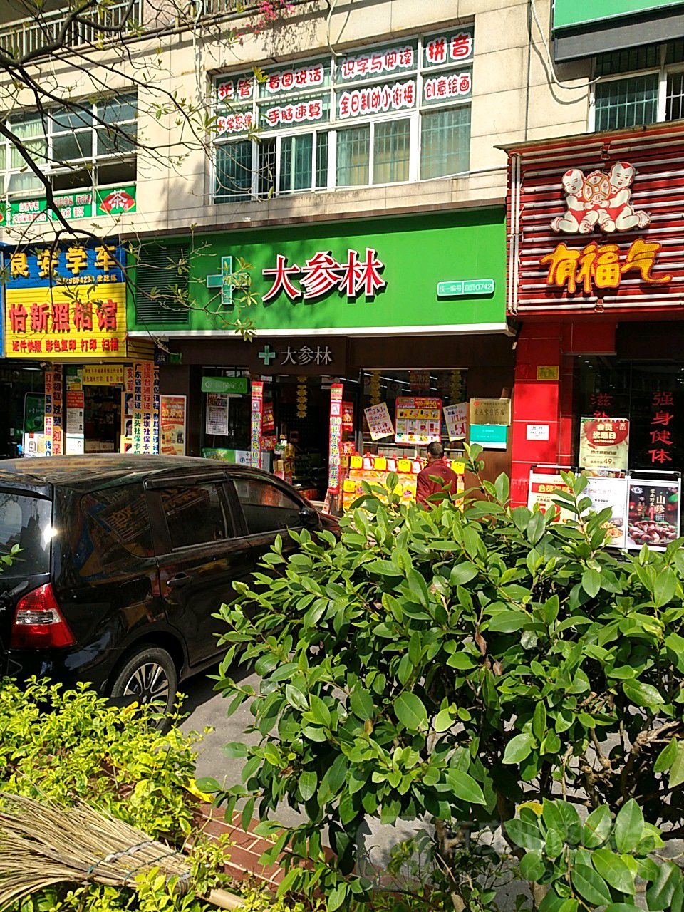 大参林(怡新路店)