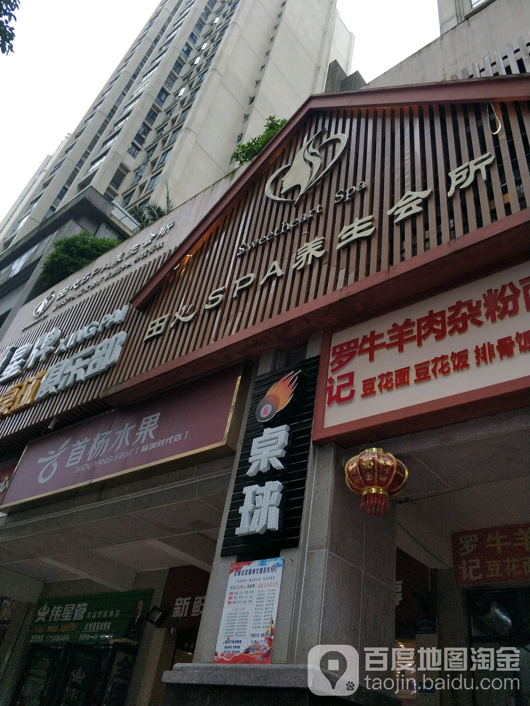 田心SPA(美的林城店)