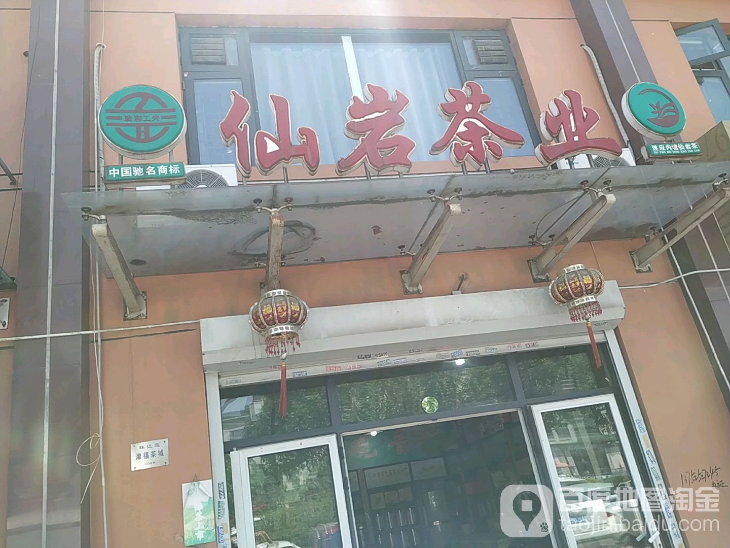 仙岩茶业