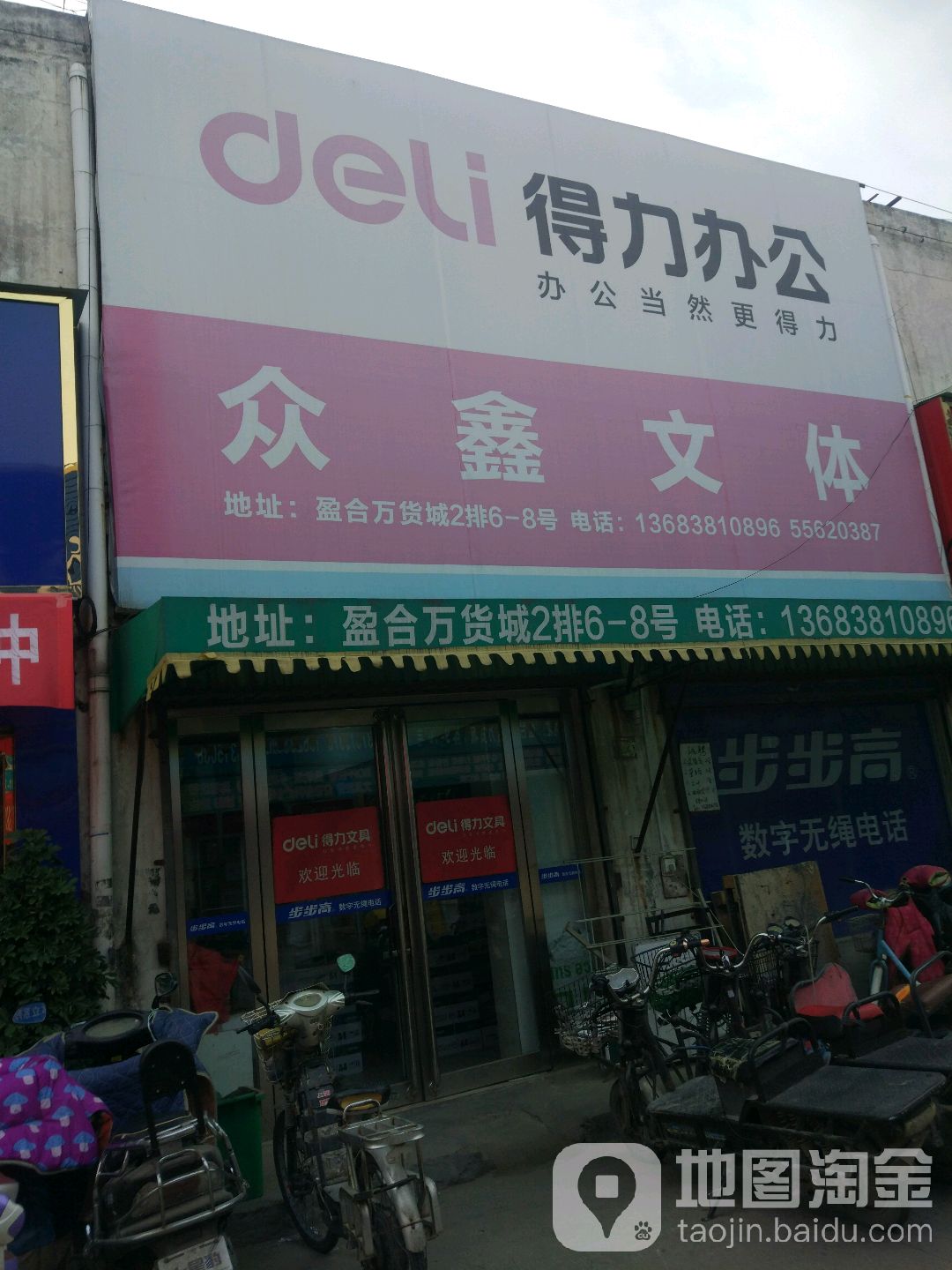 众鑫文体(盈合万货城店)