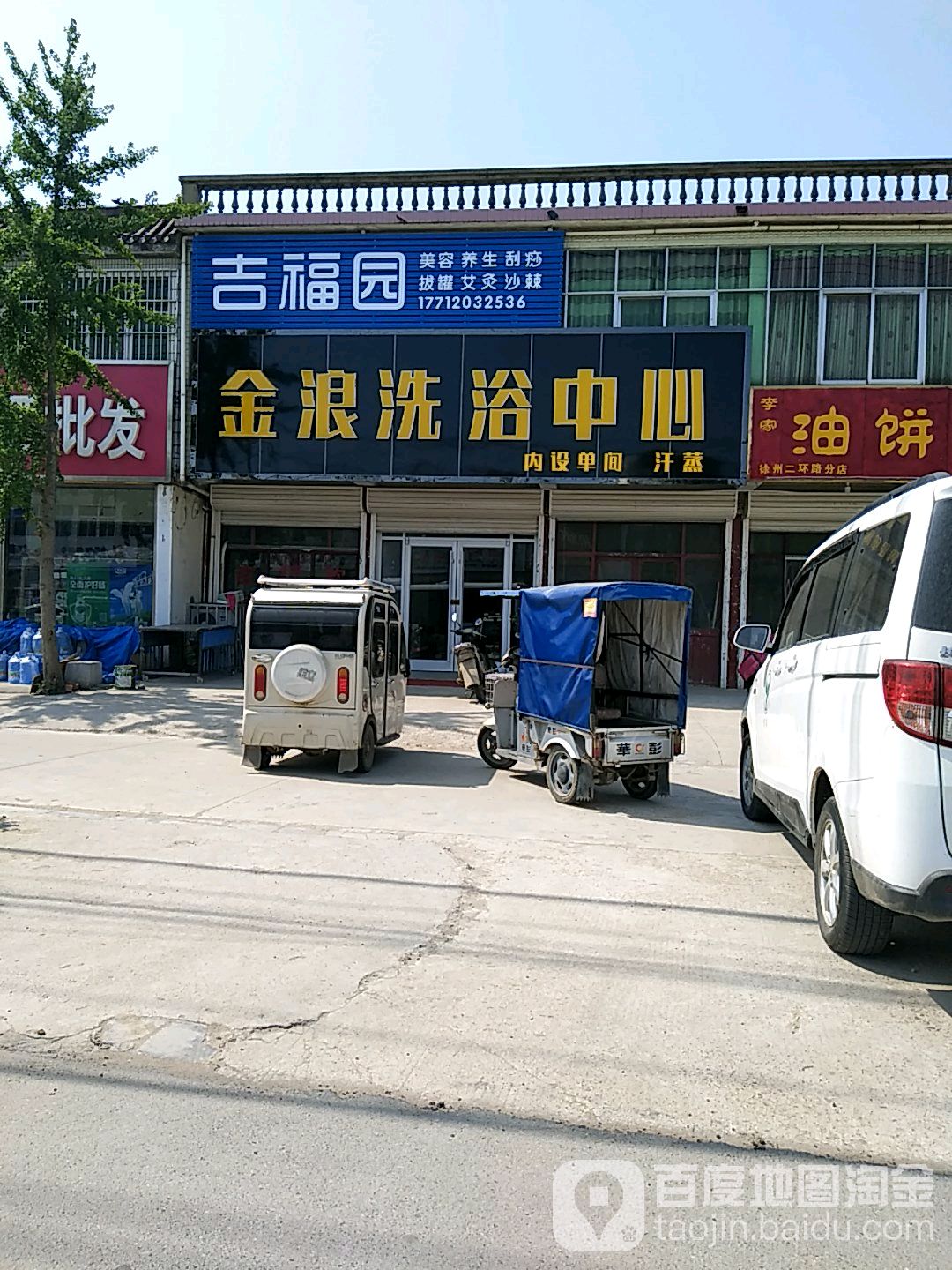 金浪洗浴中心