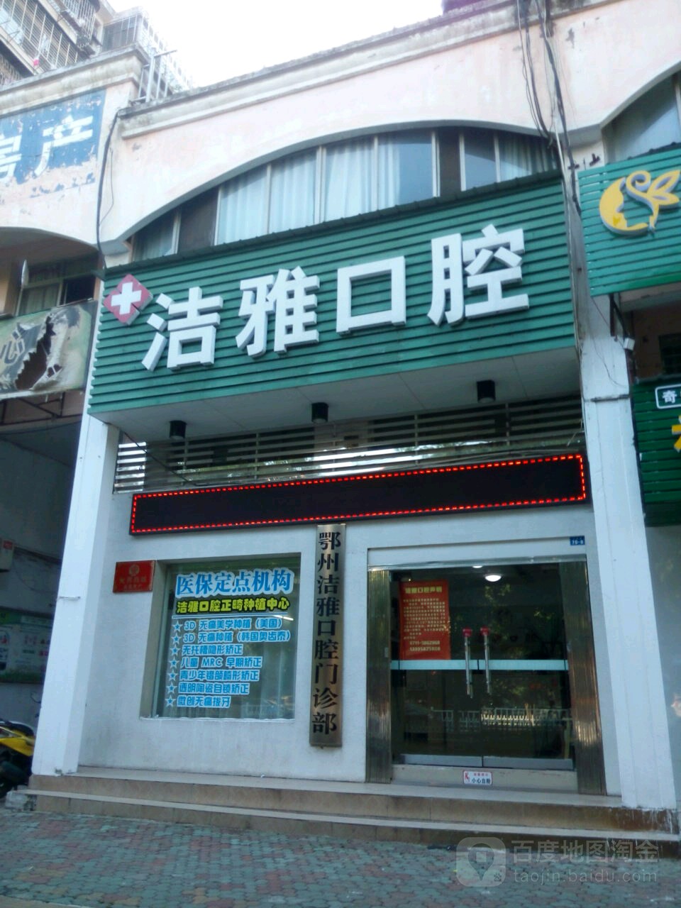 洁雅口腔(古城路店)