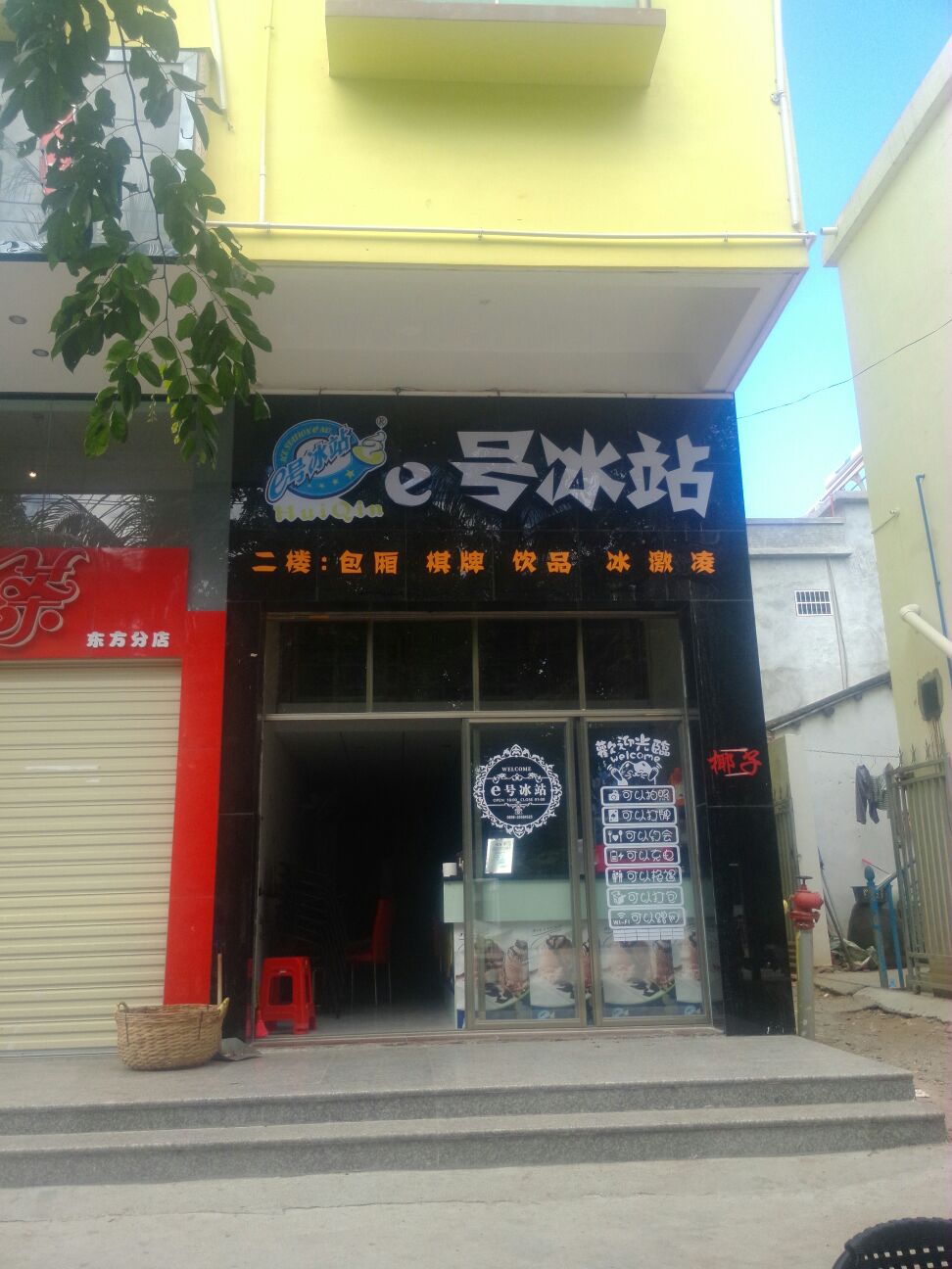 e号冰站(琼西路店)