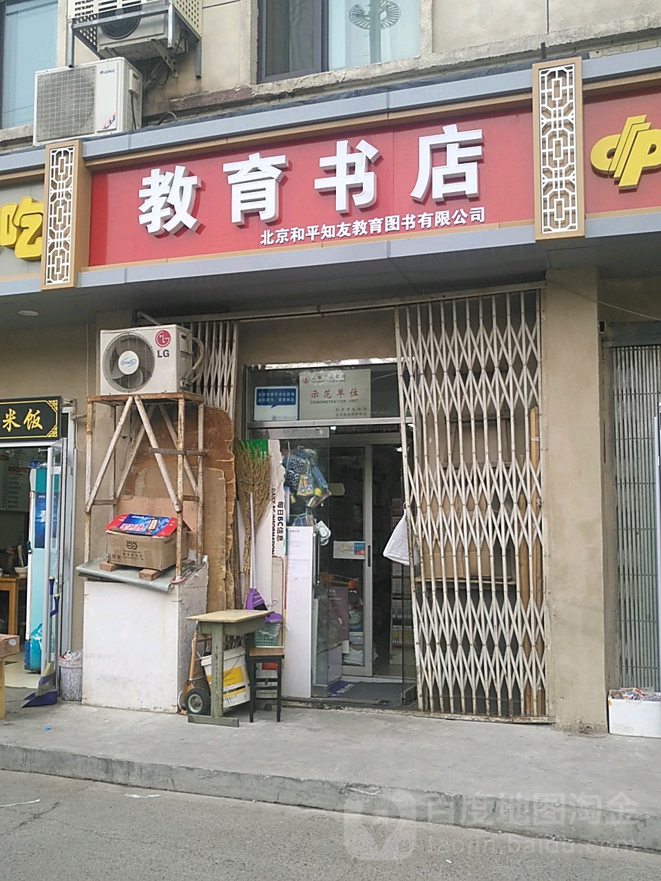 教育学店(和平里北街店)