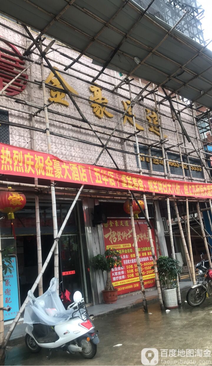 金豪足道