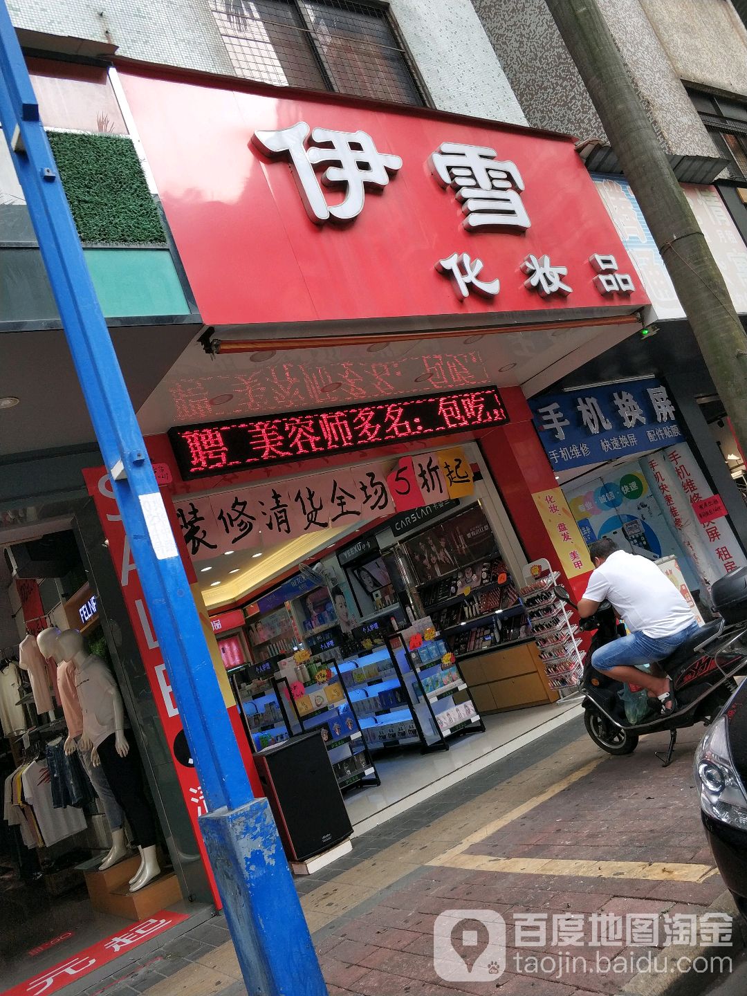 伊雪美妆(兴华中路店)