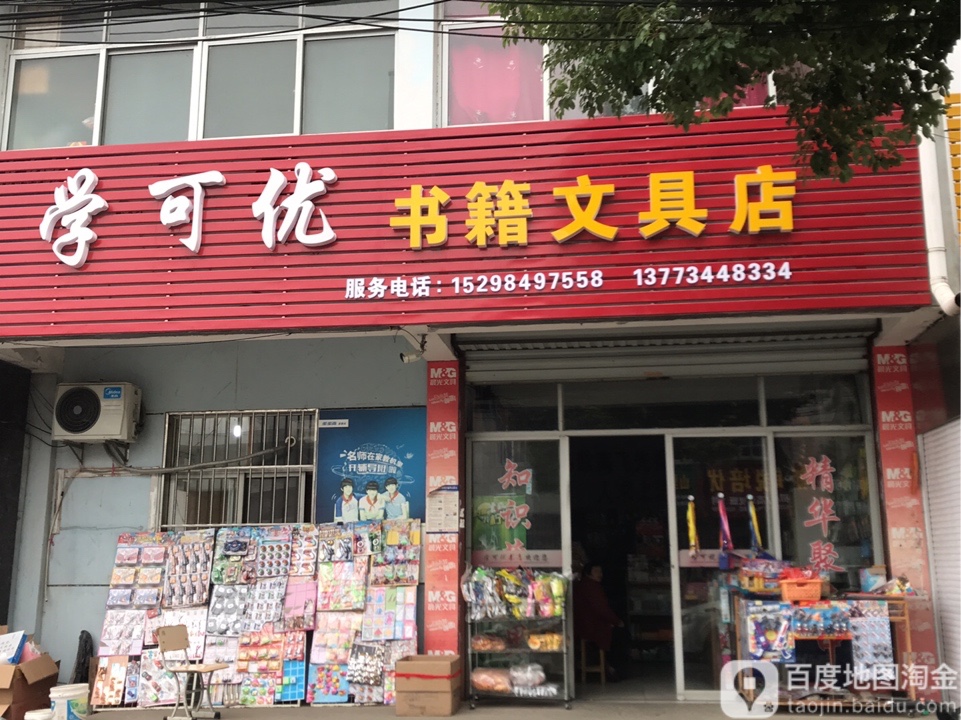 学可优书籍文具店