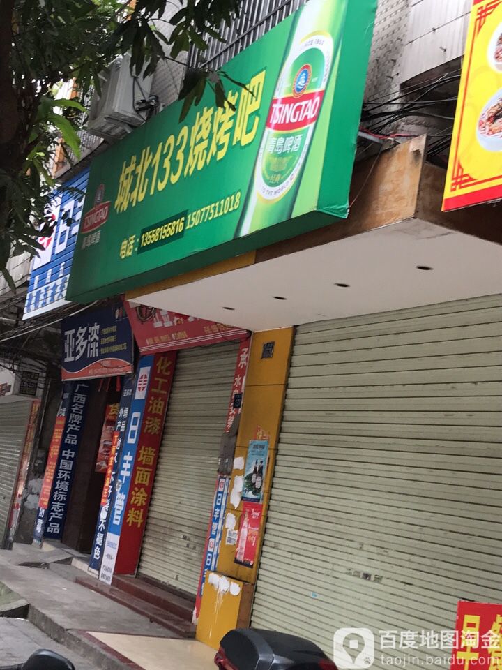 城北133烤吧