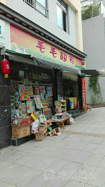 毛毛超市