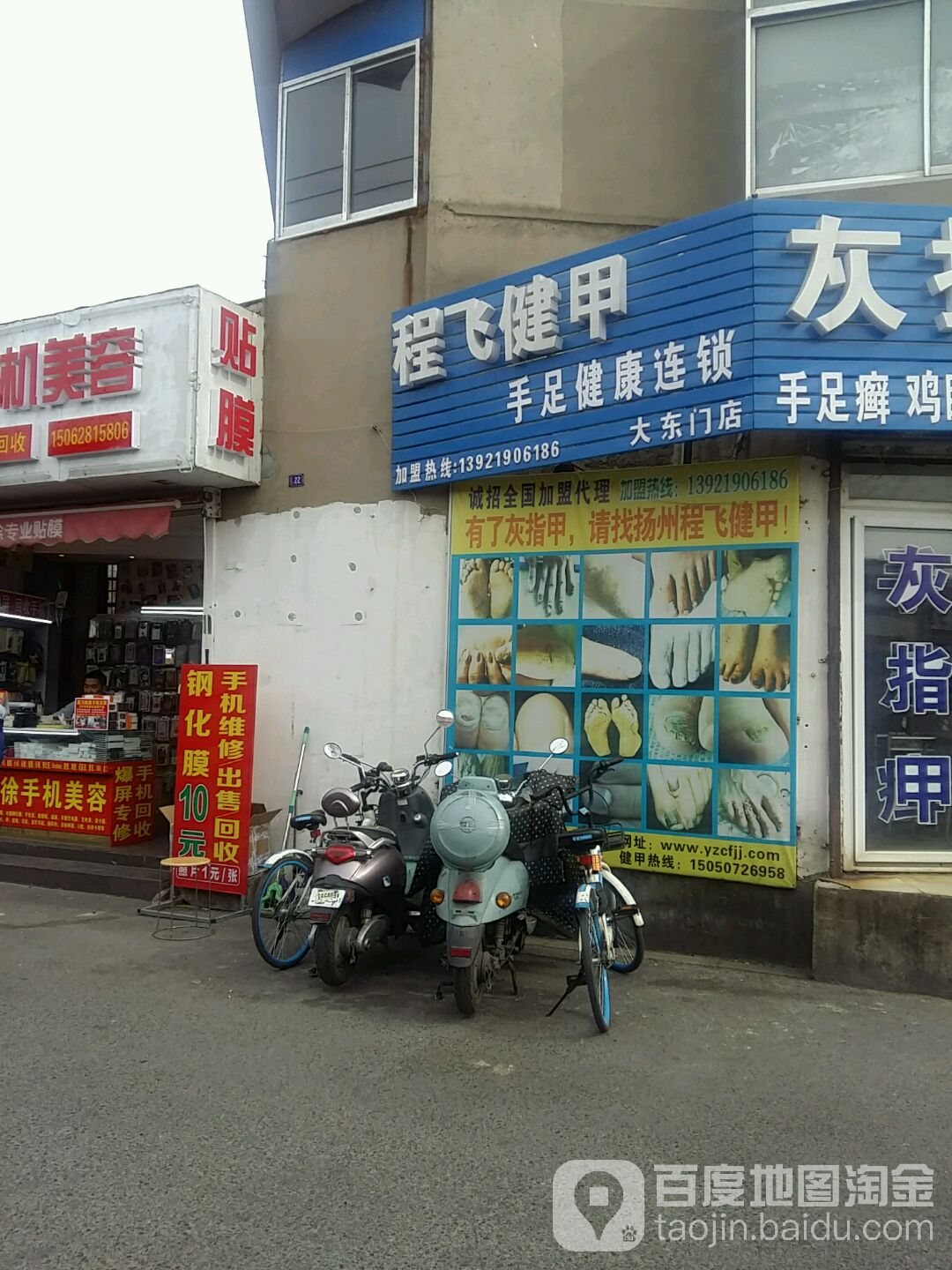 程飞健甲(大东门店)