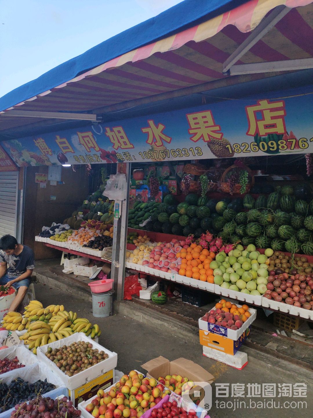 博白何姐水果店