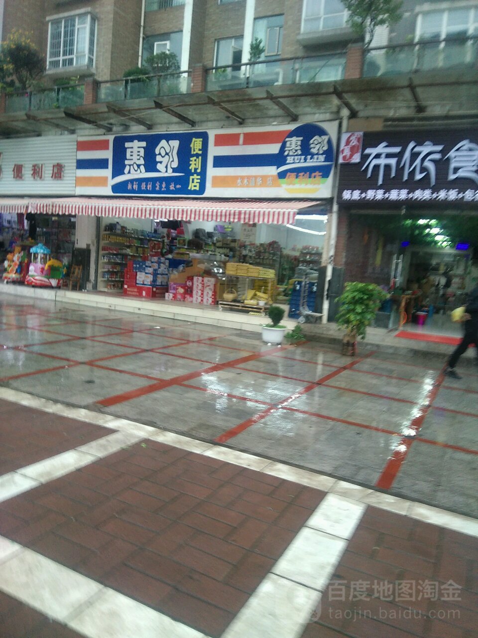 惠邻时便利店(水木清华店)