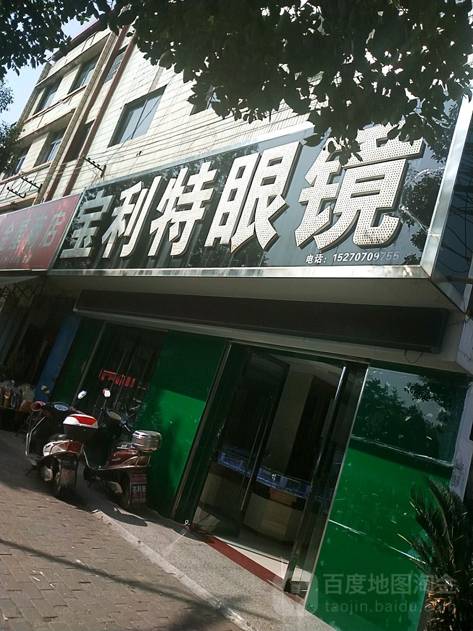 保利特眼镜(阳明南路店)