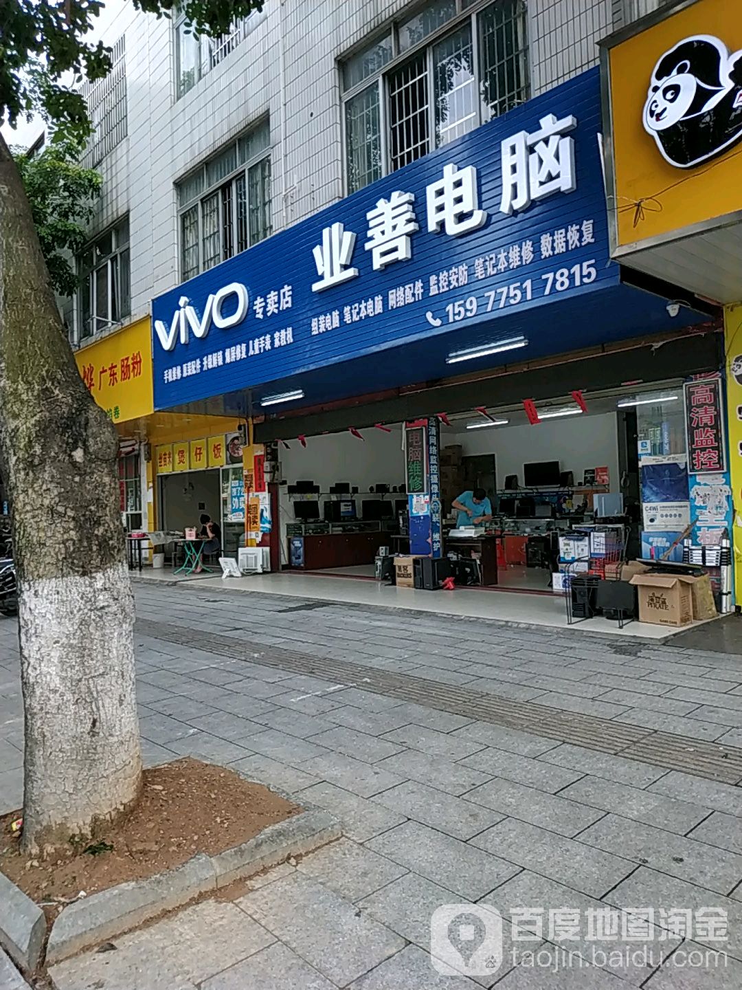 业善电脑科技(新城店)