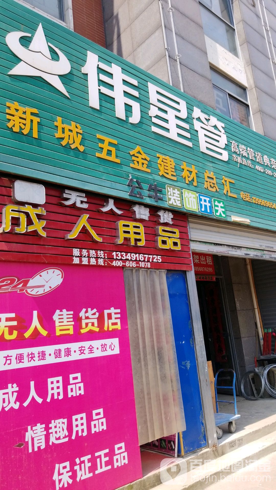 新城五金建材总汇