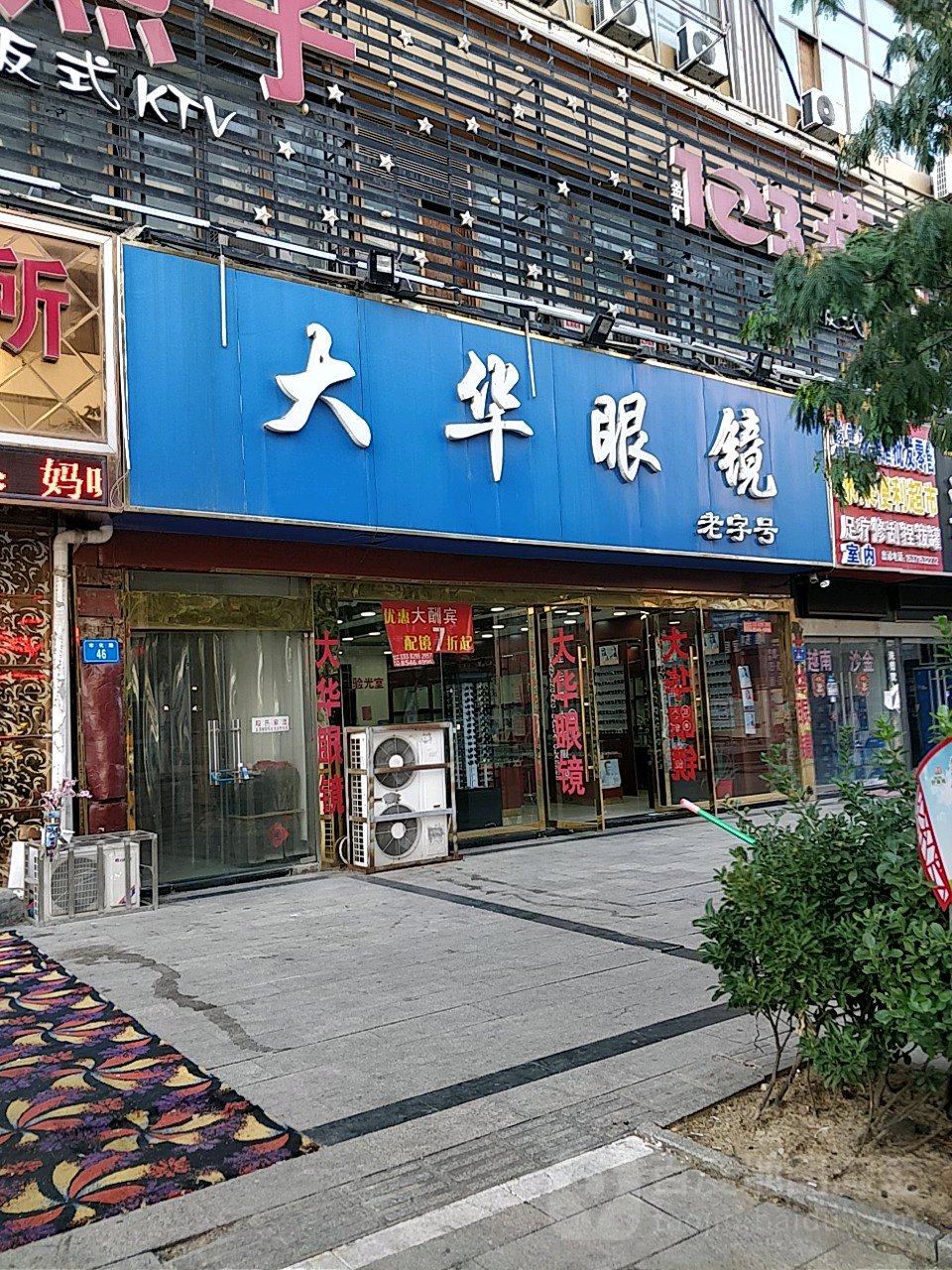 大华眼镜(市化路店)