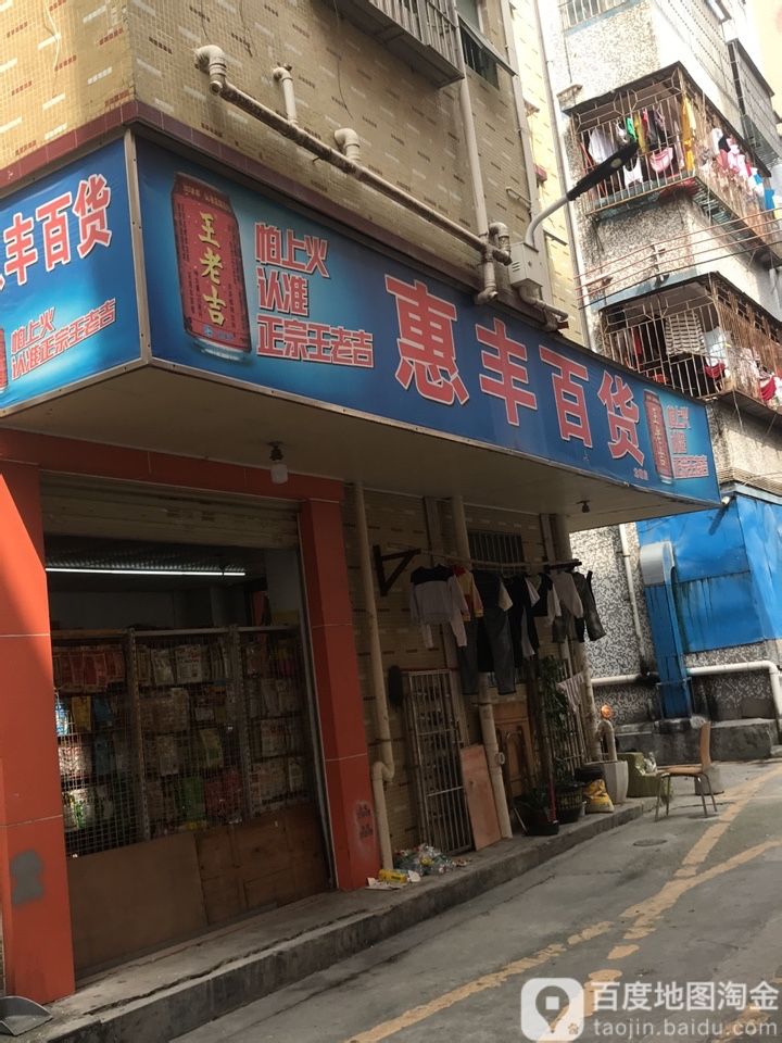 惠丰百货(龙塘店)