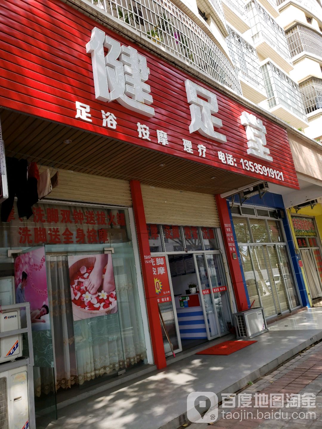 健足堂(西粤南六街店)