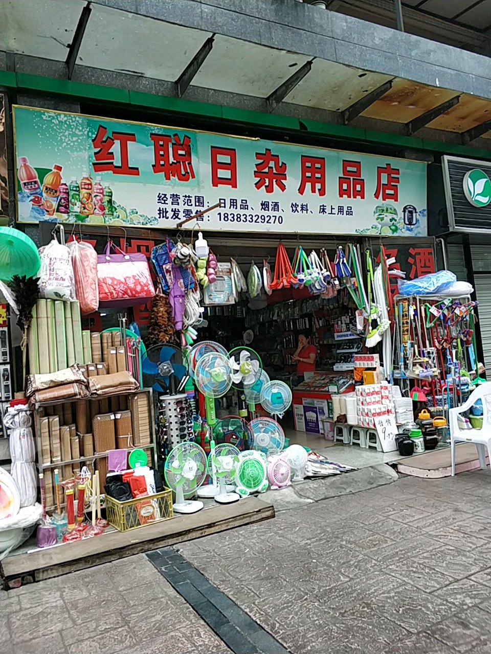 红聪日咋用品店