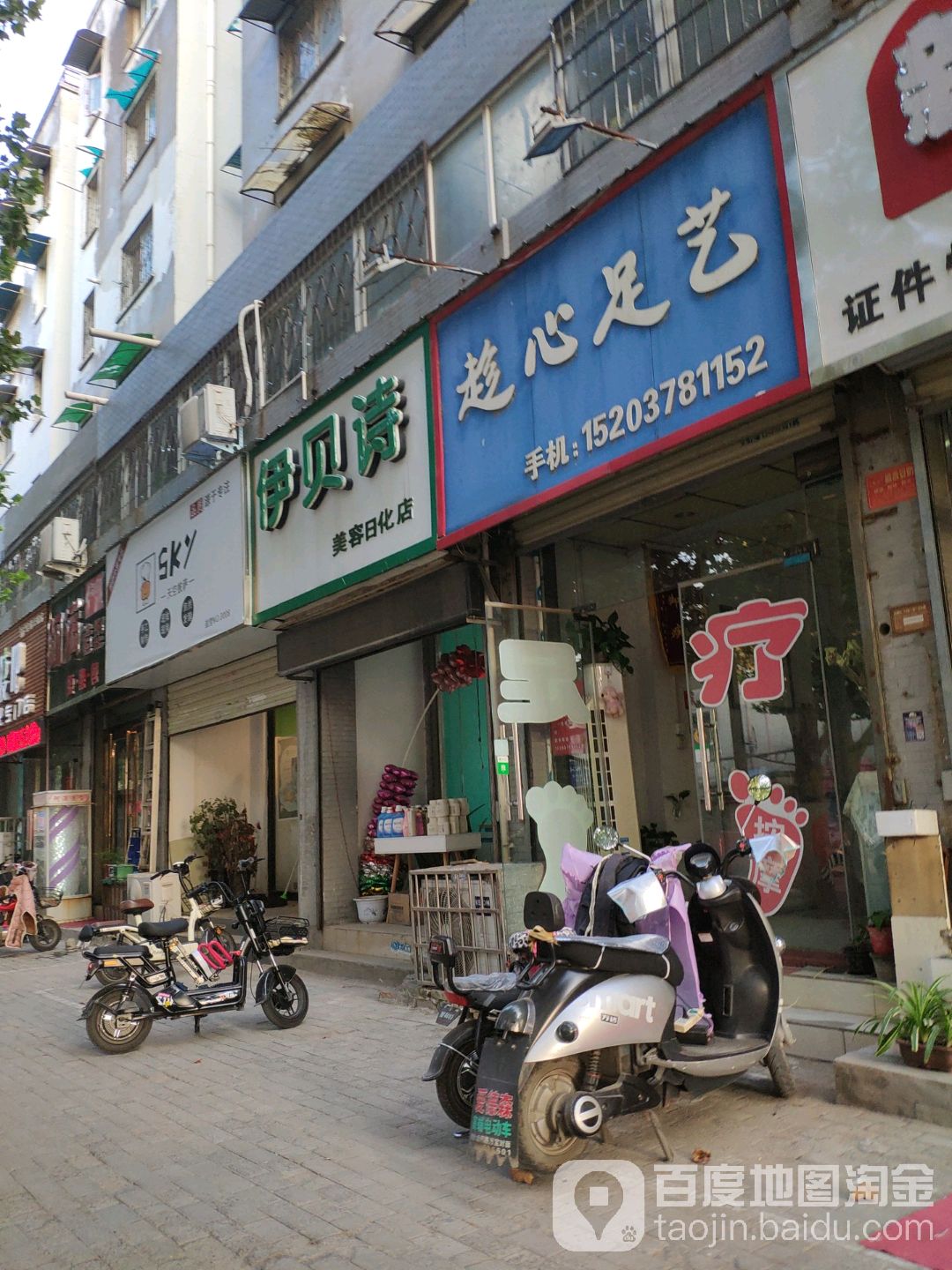 趁心足艺