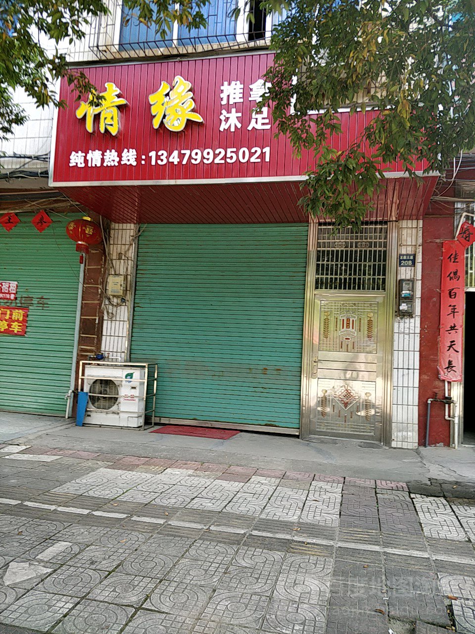 情源沐足