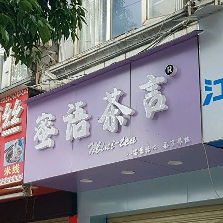 蜜语茶盐土桥村店