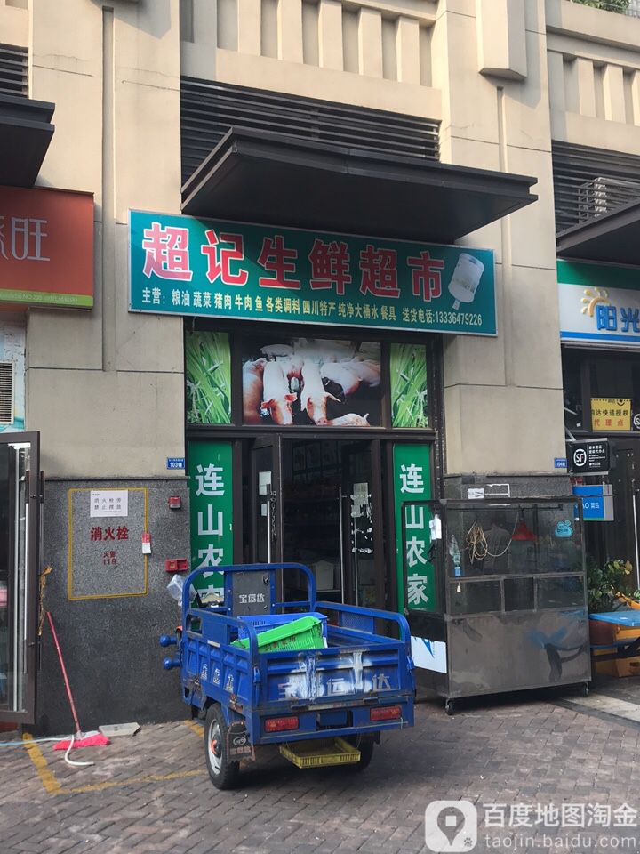 超记生鲜超市(容桂时代·倾城1期店)